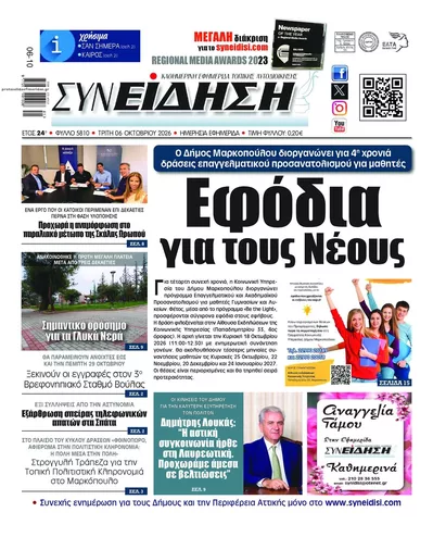 Πρωτοσέλιδο Συνείδηση - Τετάρτη, 7 Οκτωβρίου 2026
