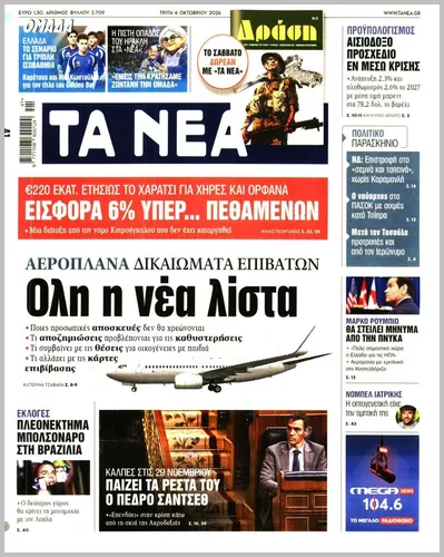 Πρωτοσέλιδο Τα Νέα - Τετάρτη, 7 Οκτωβρίου 2026