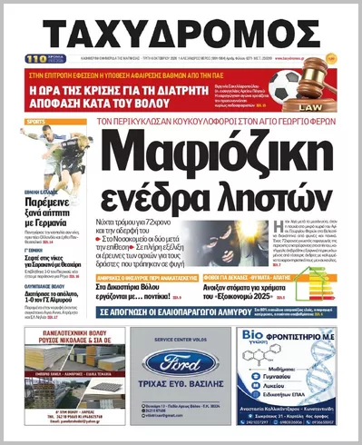 Πρωτοσέλιδο ΤΑΧΥΔΡΟΜΟΣ ΜΑΓΝΗΣΙΑΣ - Τετάρτη, 7 Οκτωβρίου 2026