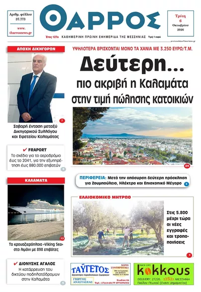 Πρωτοσέλιδο Θάρρος Μεσσηνίας - Τετάρτη, 7 Οκτωβρίου 2026