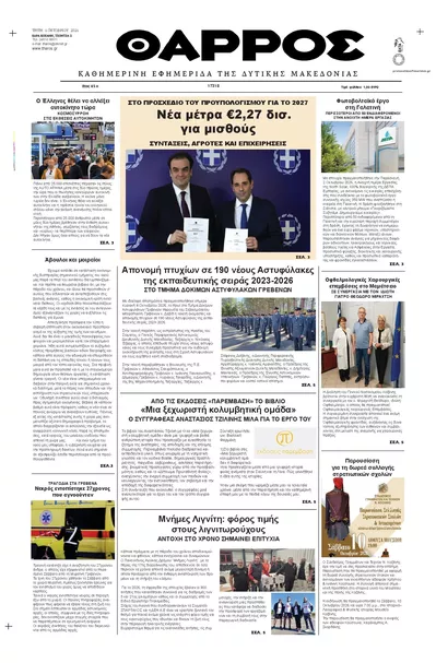 Πρωτοσέλιδο Θάρρος Κοζάνης - Τετάρτη, 7 Οκτωβρίου 2026