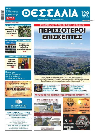 Πρωτοσέλιδο Θεσσαλία - Τετάρτη, 7 Οκτωβρίου 2026