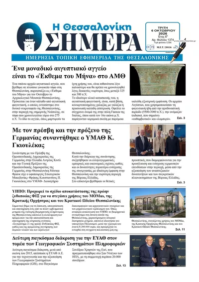 Πρωτοσέλιδο Η Θεσσαλονίκη Σήμερα - Τετάρτη, 7 Οκτωβρίου 2026