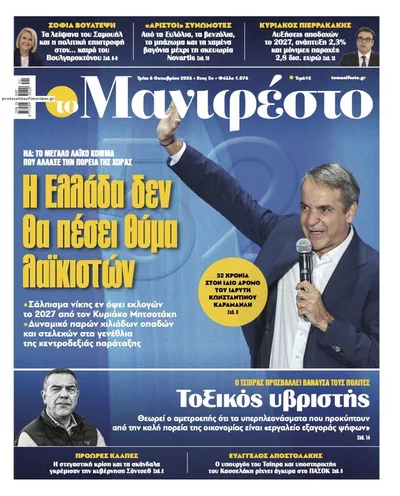 Πρωτοσέλιδο Το Manifesto - Τετάρτη, 7 Οκτωβρίου 2026