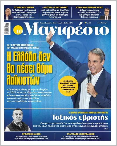 Πρωτοσέλιδο TOMANIFESTO - Τετάρτη, 7 Οκτωβρίου 2026