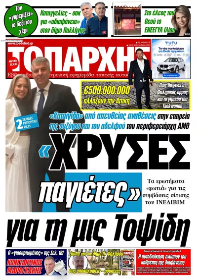 Πρωτοσέλιδο Τοπάρχης - Τετάρτη, 7 Οκτωβρίου 2026
