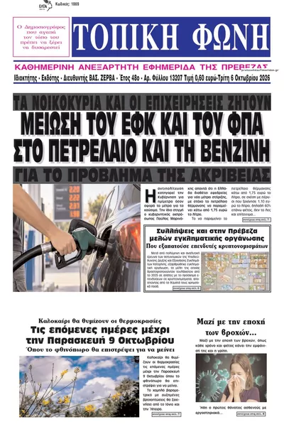 Πρωτοσέλιδο Τοπική Φωνή Πρέβεζας - Τετάρτη, 7 Οκτωβρίου 2026