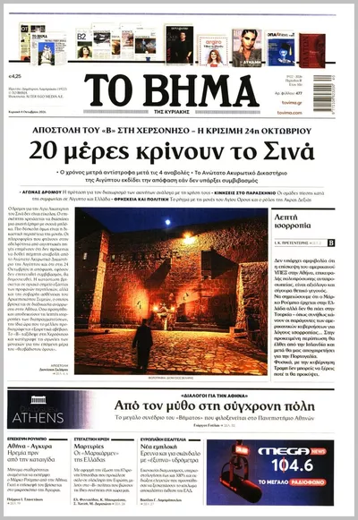 Πρωτοσέλιδο Το Βήμα Κυρ. - Τετάρτη, 7 Οκτωβρίου 2026