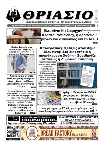 Πρωτοσέλιδο Θριάσιο - Τετάρτη, 7 Οκτωβρίου 2026
