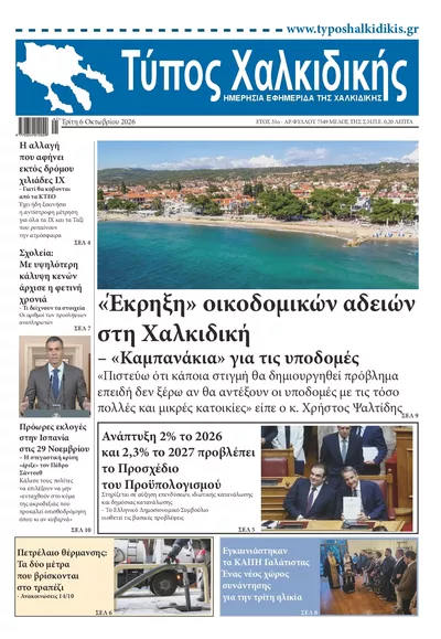 Πρωτοσέλιδο Τύπος Χαλκιδικής - Τετάρτη, 7 Οκτωβρίου 2026