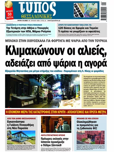 Πρωτοσέλιδο Τύπος Θεσσαλονίκης - Τετάρτη, 7 Οκτωβρίου 2026