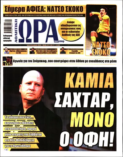 Πρωτοσέλιδο Η ώρα των Σπορ - Τετάρτη, 7 Οκτωβρίου 2026