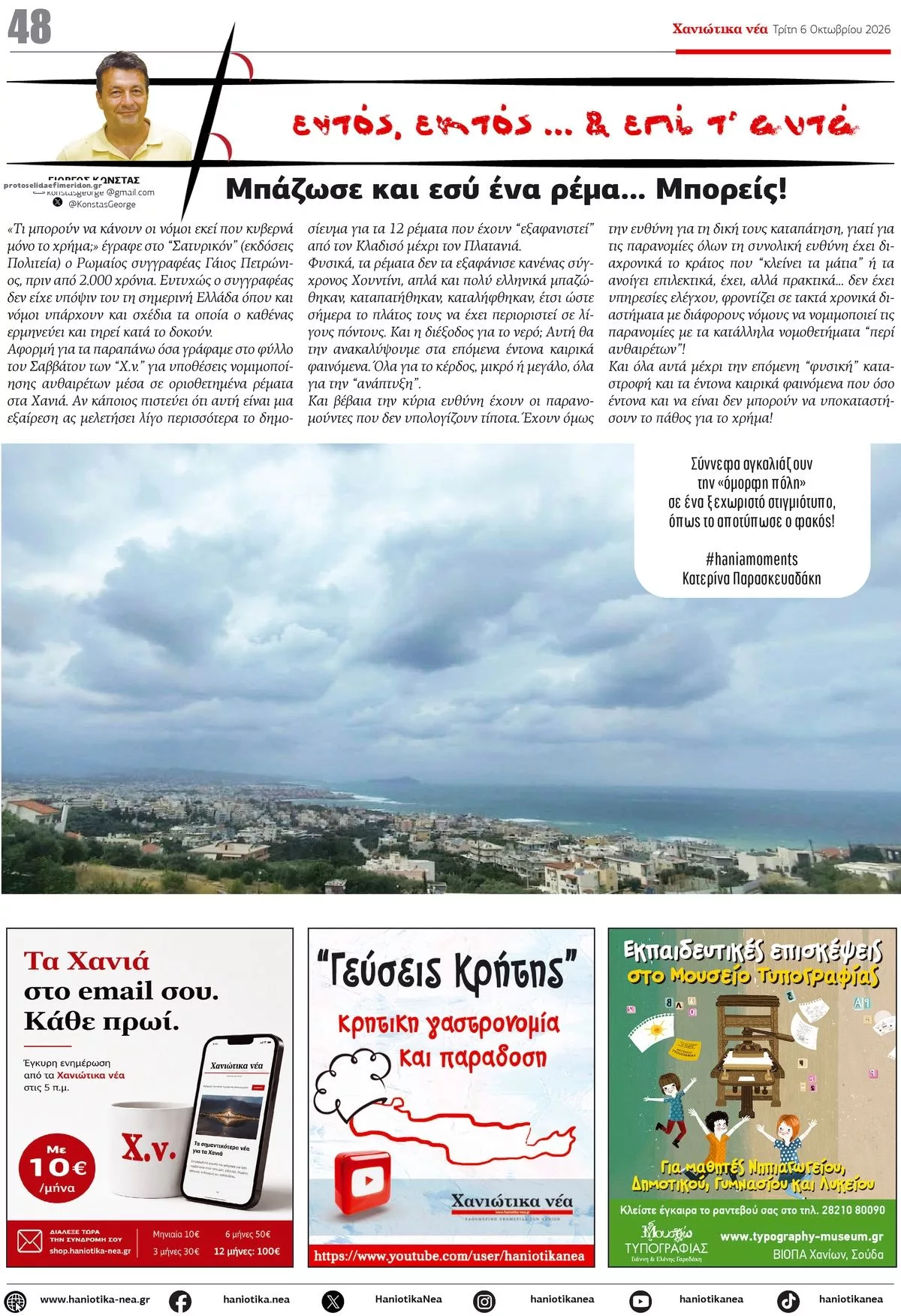 Πρωτοσέλιδο Χανιώτικα Νέα - Τετάρτη, 7 Οκτωβρίου 2026