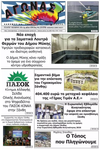 Πρωτοσέλιδο Αγώνας Θράκης - Πέμπτη, 8 Οκτωβρίου 2026