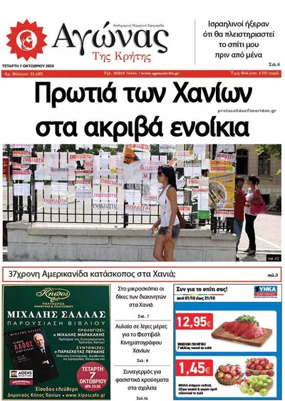 Πρωτοσέλιδο Αγώνας της Κρήτης - Πέμπτη, 8 Οκτωβρίου 2026