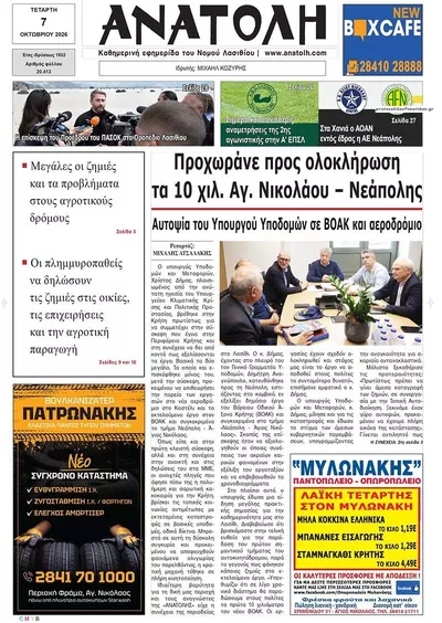 Πρωτοσέλιδο Ανατολή - Πέμπτη, 8 Οκτωβρίου 2026