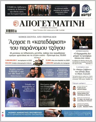 Πρωτοσέλιδο Απογευματινή - Πέμπτη, 8 Οκτωβρίου 2026