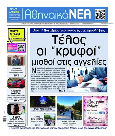 Πρωτοσέλιδο Αθηναϊκά Νέα - Πέμπτη, 8 Οκτωβρίου 2026