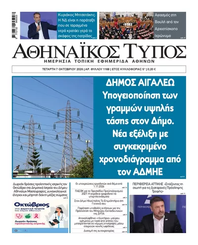 Πρωτοσέλιδο Αθηναϊκός Τύπος - Πέμπτη, 8 Οκτωβρίου 2026