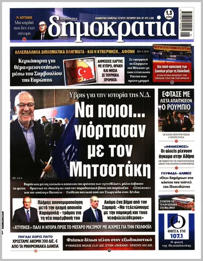 Πρωτοσέλιδο Δημοκρατία - Πέμπτη, 8 Οκτωβρίου 2026