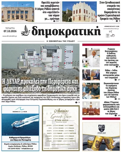 Πρωτοσέλιδο Δημοκρατική - Πέμπτη, 8 Οκτωβρίου 2026