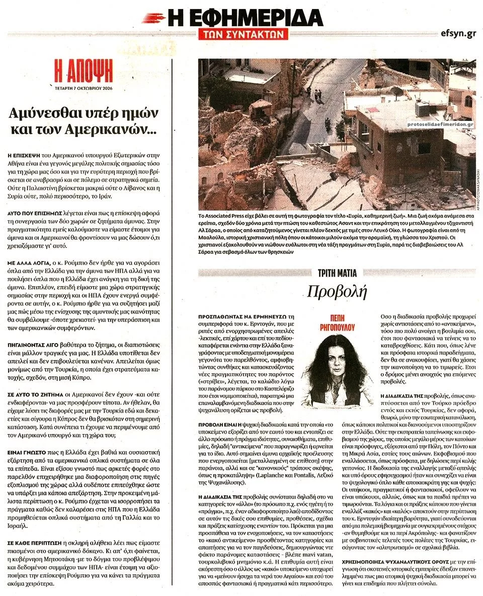 Πρωτοσέλιδο Των συντακτών - Πέμπτη, 8 Οκτωβρίου 2026