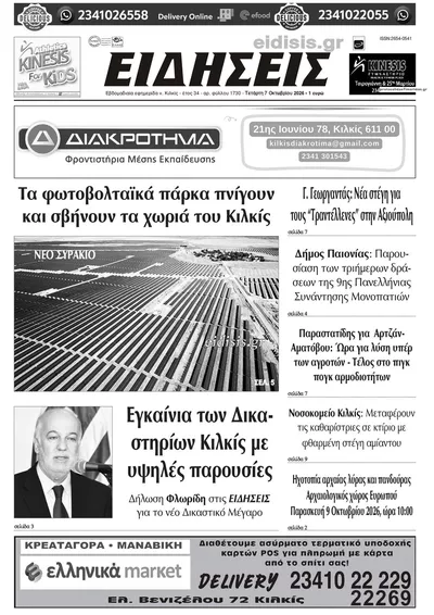 Πρωτοσέλιδο Ειδήσεις Κιλκίς - Πέμπτη, 8 Οκτωβρίου 2026