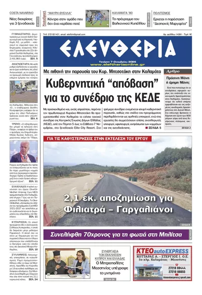 Πρωτοσέλιδο Ελευθερία Καλ. - Πέμπτη, 8 Οκτωβρίου 2026