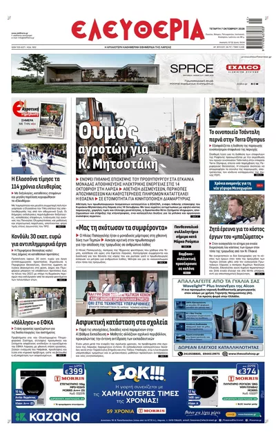 Πρωτοσέλιδο Ελευθερία Λάρισσας - Πέμπτη, 8 Οκτωβρίου 2026