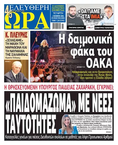 Πρωτοσέλιδο Ελεύθερη Ώρα - Πέμπτη, 8 Οκτωβρίου 2026