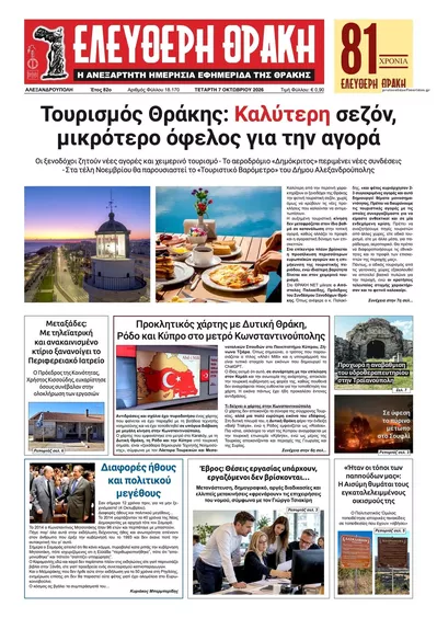 Πρωτοσέλιδο Ελεύθερη Θράκη - Πέμπτη, 8 Οκτωβρίου 2026