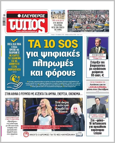 Πρωτοσέλιδο ΕΛΕΥΘΕΡΟΣ ΤΥΠΟΣ - Πέμπτη, 8 Οκτωβρίου 2026