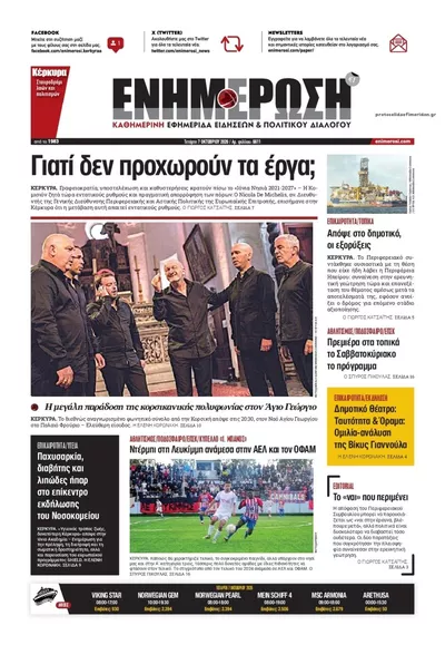 Πρωτοσέλιδο Ενημέρωση Κέρκυρας - Πέμπτη, 8 Οκτωβρίου 2026