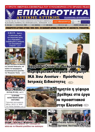 Πρωτοσέλιδο Επικαιρότητα Δ. Α. - Πέμπτη, 8 Οκτωβρίου 2026