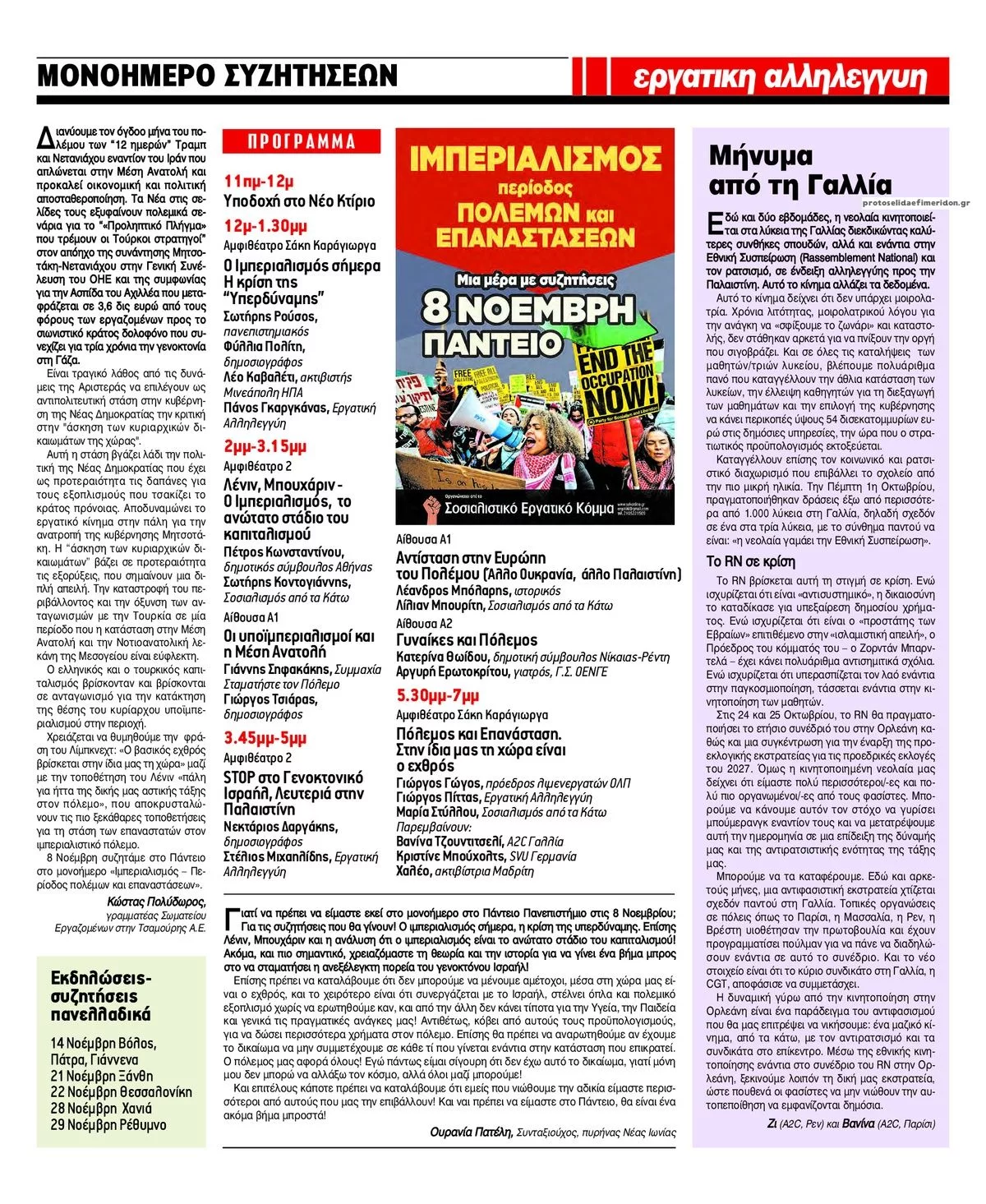 Πρωτοσέλιδο Εργατική Αλληλεγγύη - Πέμπτη, 8 Οκτωβρίου 2026