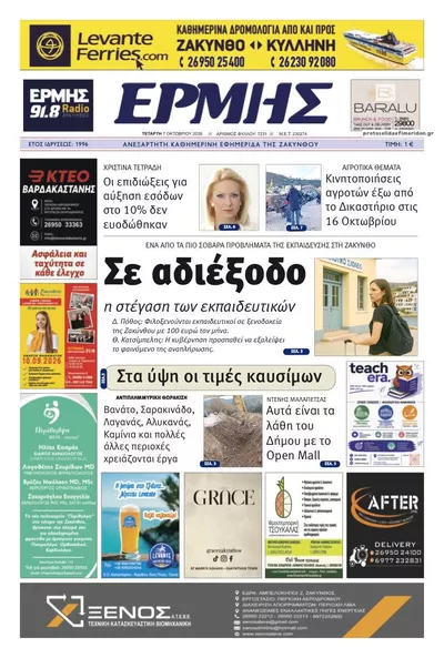 Πρωτοσέλιδο Ερμής Ζακύνθου - Πέμπτη, 8 Οκτωβρίου 2026
