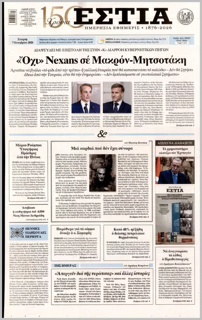 Πρωτοσέλιδο Εστία - Πέμπτη, 8 Οκτωβρίου 2026