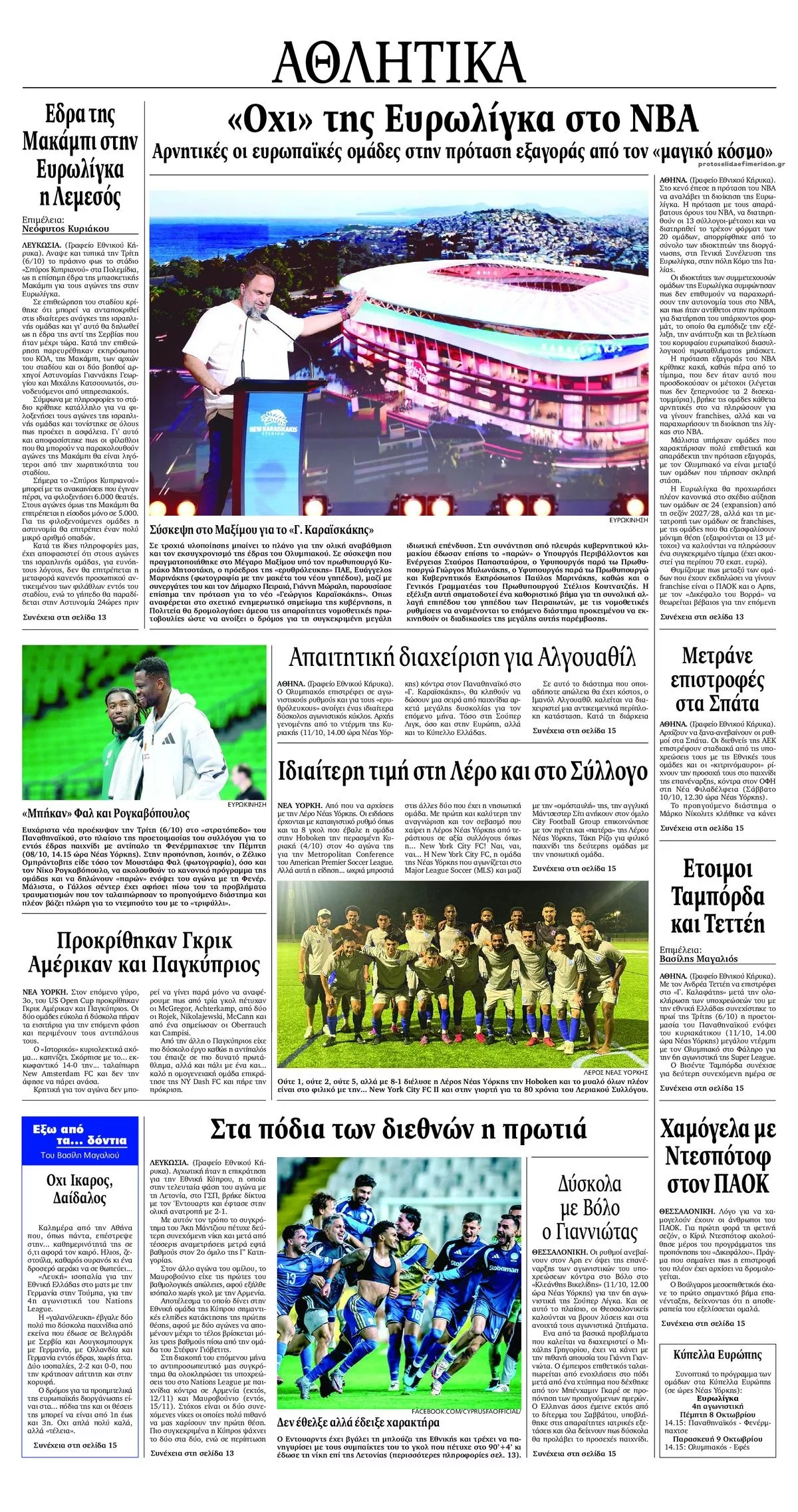 Πρωτοσέλιδο Εθνικός Κήρυξ - Πέμπτη, 8 Οκτωβρίου 2026