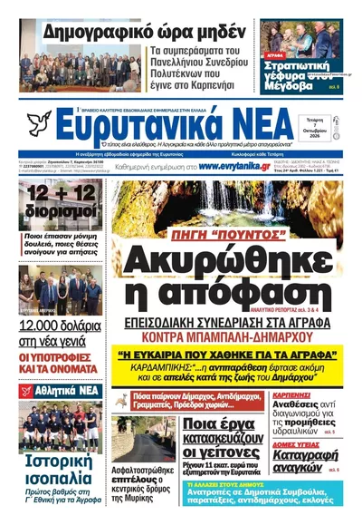 Πρωτοσέλιδο Ευρυτανικά Νέα - Πέμπτη, 8 Οκτωβρίου 2026