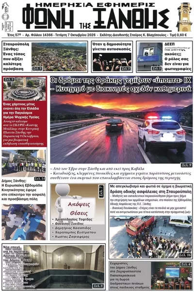 Πρωτοσέλιδο Φωνή της Ξάνθης - Πέμπτη, 8 Οκτωβρίου 2026