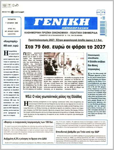 Πρωτοσέλιδο ΓΕΝΙΚΗ ΔΗΜΟΠΡΑΣΙΩΝ - Πέμπτη, 8 Οκτωβρίου 2026