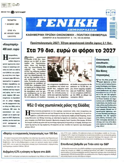 Πρωτοσέλιδο Γενική Δημοπρασιών - Πέμπτη, 8 Οκτωβρίου 2026