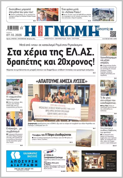 Πρωτοσέλιδο Η ΓΝΩΜΗ ΠΑΤΡΩΝ   - Πέμπτη, 8 Οκτωβρίου 2026