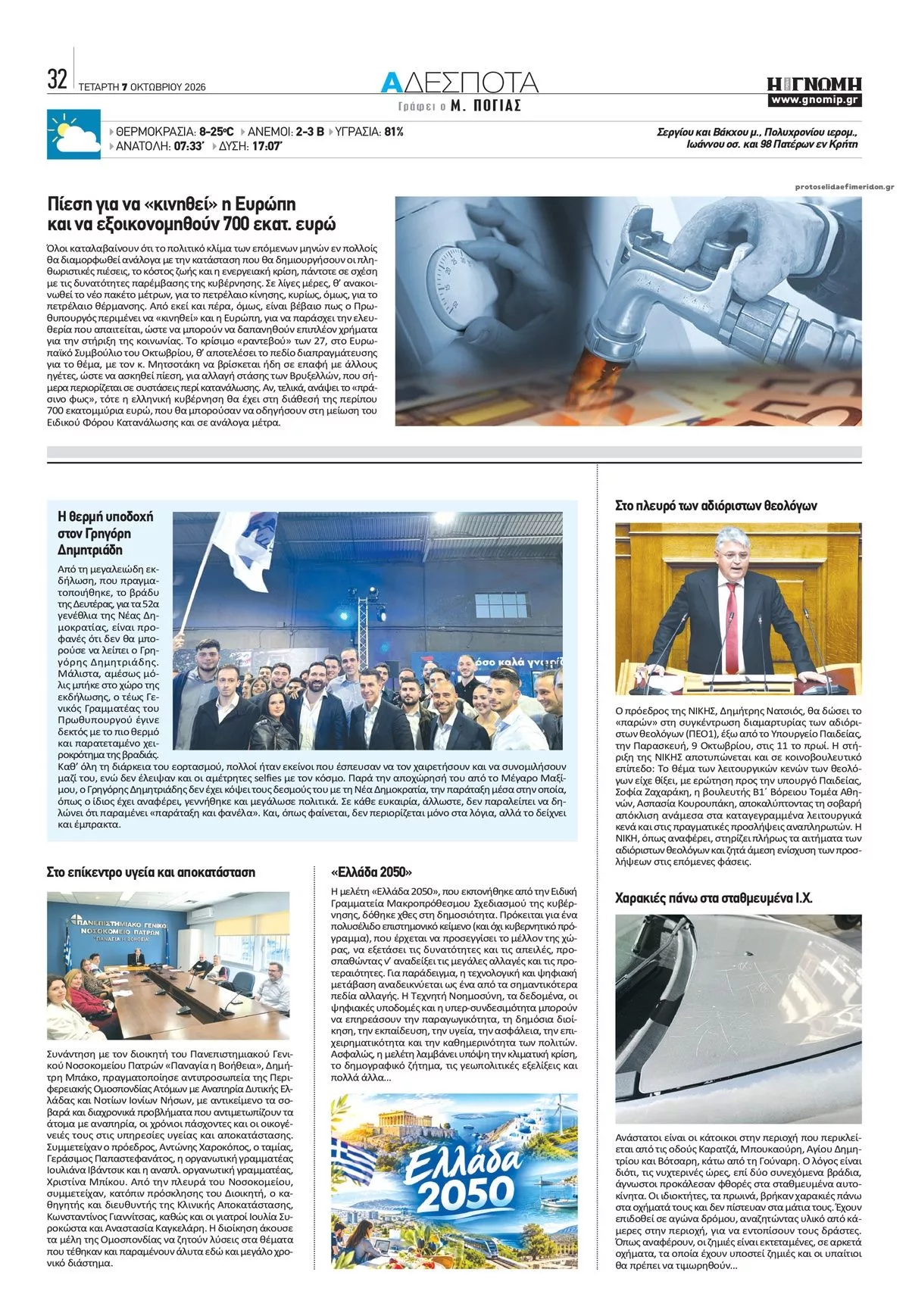 Πρωτοσέλιδο Γνώμη της Πάτρας - Πέμπτη, 8 Οκτωβρίου 2026