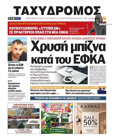 Πρωτοσέλιδο Ταχυδρόμος - Πέμπτη, 8 Οκτωβρίου 2026