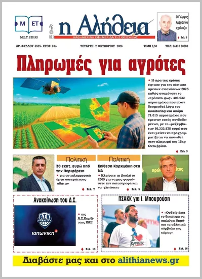 Πρωτοσέλιδο Η ΑΛΗΘΕΙΑ ΘΕΣΣΑΛΙΑΣ - Πέμπτη, 8 Οκτωβρίου 2026
