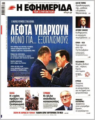Πρωτοσέλιδο Η ΕΦΗΜΕΡΙΔΑ ΤΩΝ ΣΥΝΤΑΚΤΩΝ - Πέμπτη, 8 Οκτωβρίου 2026