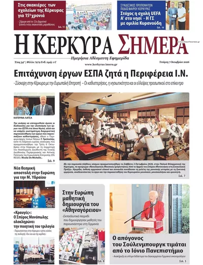 Πρωτοσέλιδο Η Κέρκυρα Σήμερα - Πέμπτη, 8 Οκτωβρίου 2026
