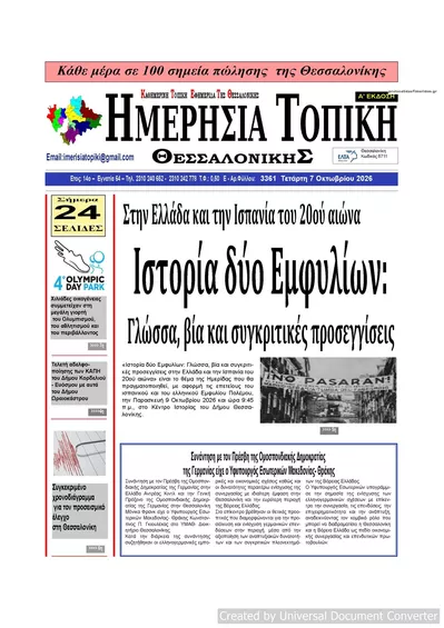 Πρωτοσέλιδο Ημερήσια Τοπική - Πέμπτη, 8 Οκτωβρίου 2026