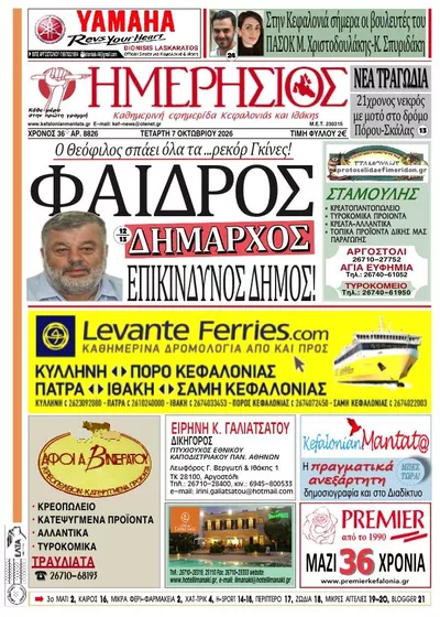 Πρωτοσέλιδο Ημερήσιος - Πέμπτη, 8 Οκτωβρίου 2026